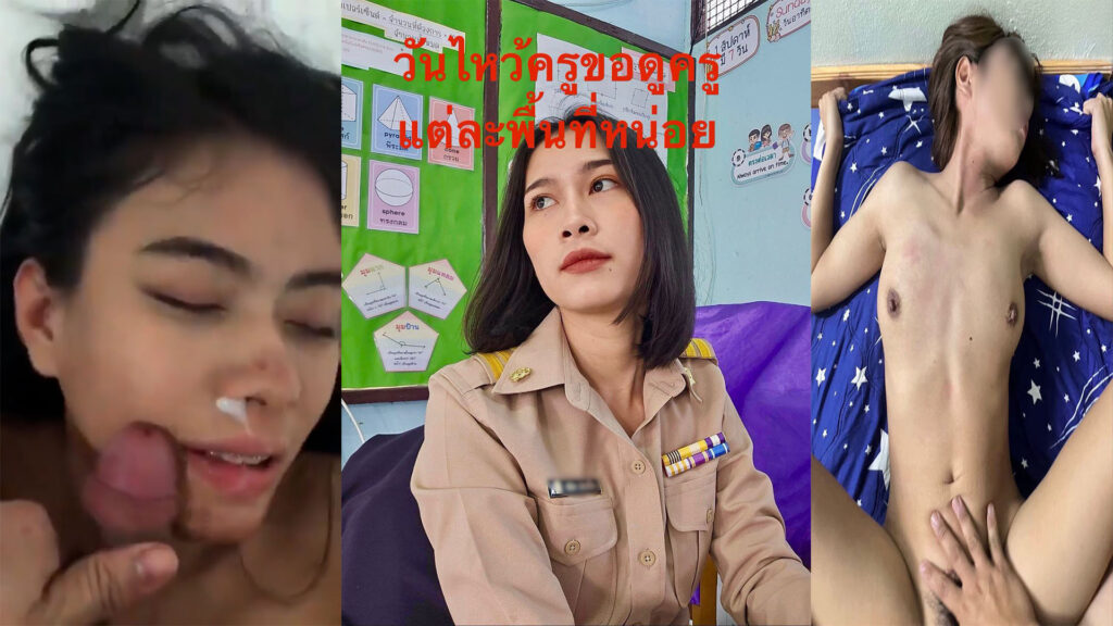 คลิปเย็ดครูไทย น่ารักผมสั้นโดนแฟนเก่าปล่อยคลิปเย็ด กระแทกหีใกล้น้ำแตกดึงควยออกมาชักว่าวใส่หน้า