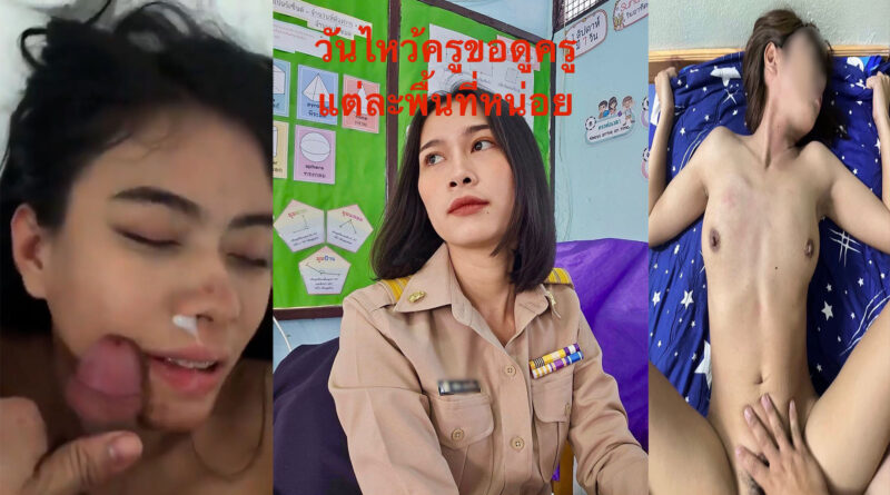 คลิปเย็ดครูไทย น่ารักผมสั้นโดนแฟนเก่าปล่อยคลิปเย็ด กระแทกหีใกล้น้ำแตกดึงควยออกมาชักว่าวใส่หน้า
