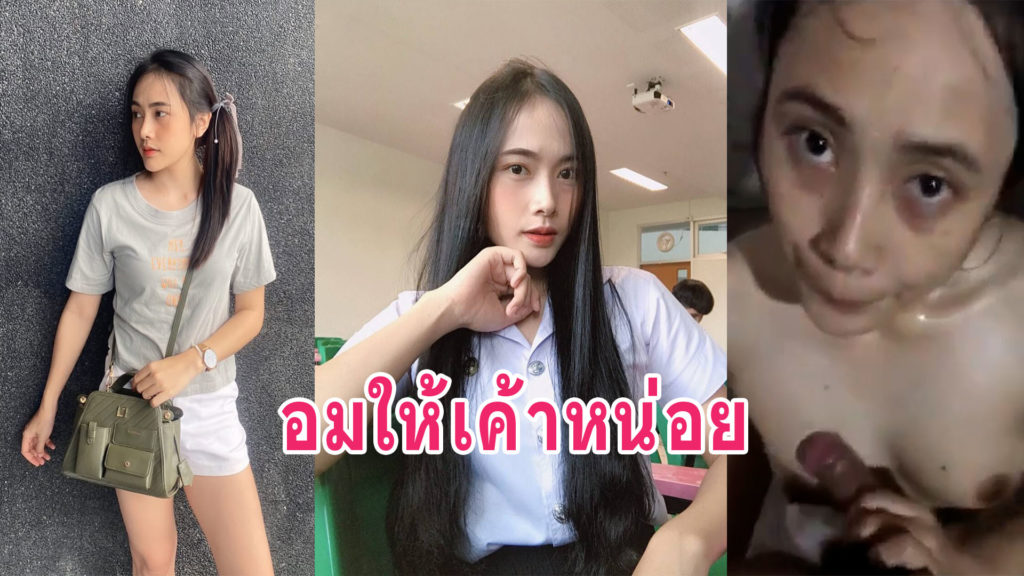 หลุดแม่ค้าสาว น้องเมย์อมให้แฟนตอนอาบน้ำ ขาวเนียนน่าเย็ดโม๊คสดแตกคาปาก