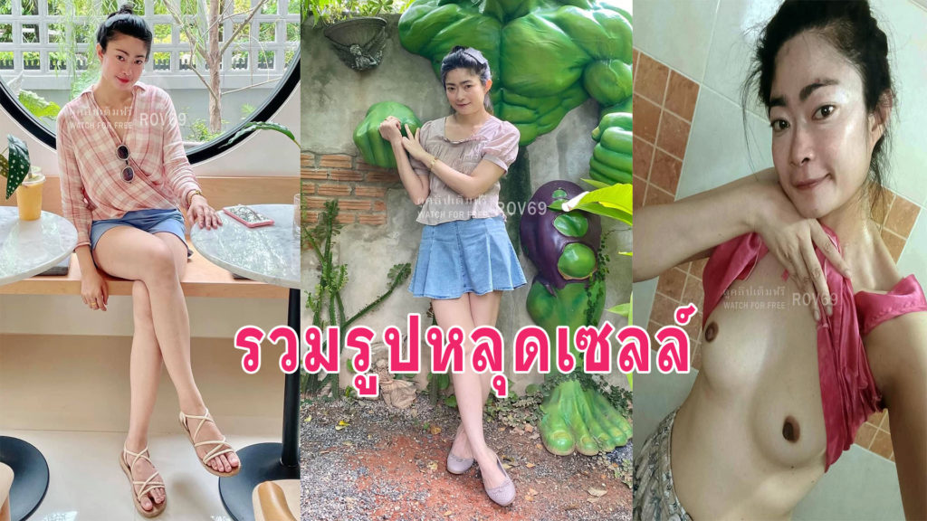 รวมรูปหลุด หัวหน้าเซลล์ + คลิปเย็ด