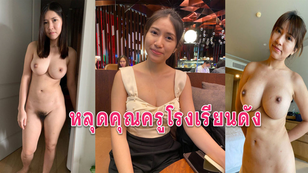 คลิปหลุดครูไทย ถ่ายคลิปยั่วเย็ดส่งให้แฟนดูนมใหญ่น่าเย็ดมาก