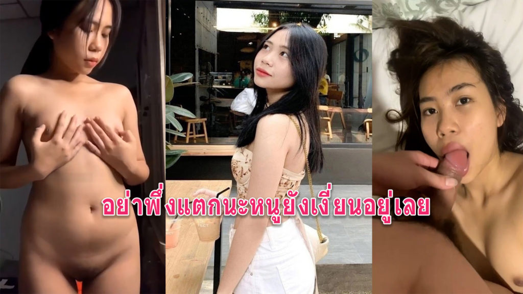 คลิปเด็ดนักศึกษา ถ่ายคลิปยั่วเย็ดส่งให้แฟนอยากโดนเย็ด