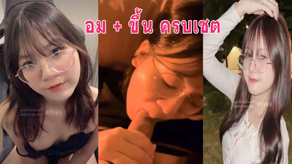 คลิปโป๊ฟรี สาวแว่นน่ารักอมให้แฟนก่อนขึ้นขย่มมิดลำ