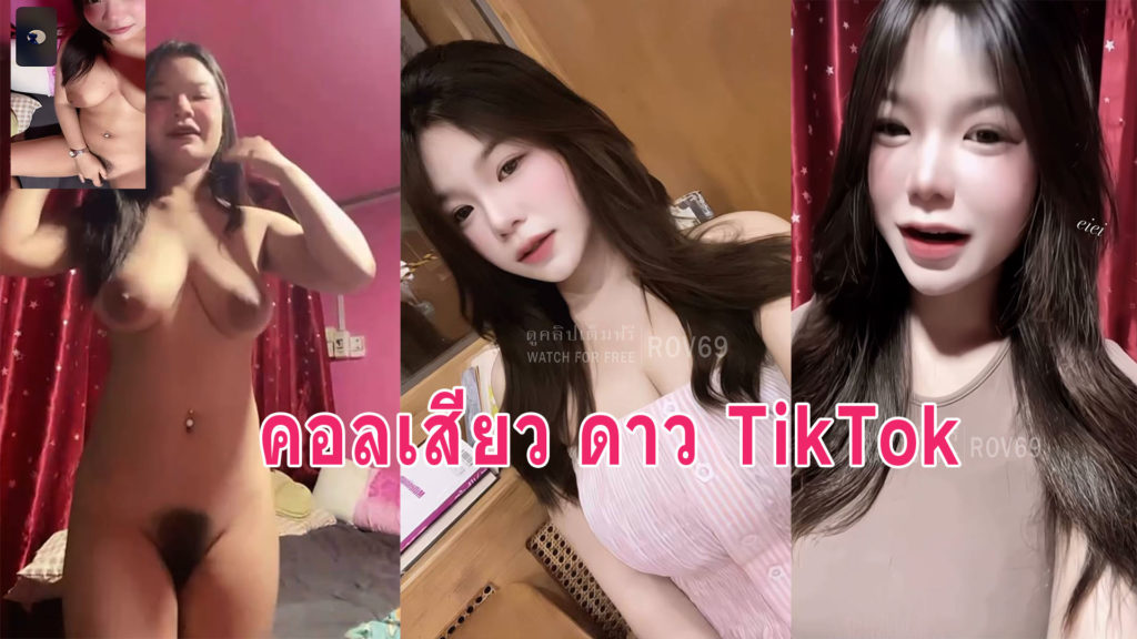 หลุดดาว ตต คอลเสียวน่ารักนมใหญ่เบ็ดหีน้ำแตกคามือ