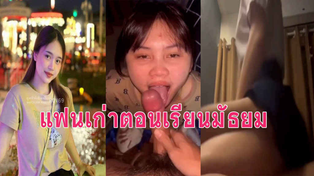 คลิปหลุดนร. แฟนเก่าสมัยเรียนโม๊ค เย็ดครบชุดลีลาเด็ดเกินวัย
