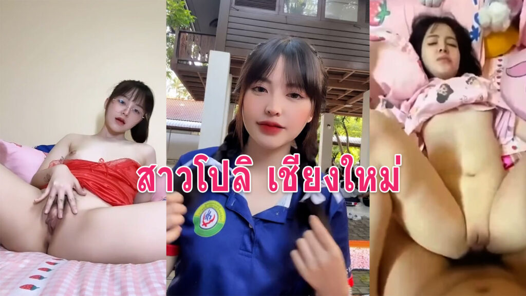 สาวโปลิ เชียงใหม่ คลิปหลุดน้อง Homhun เบ็ดหีกับเย็ดสดเด็ดทุกคลิป