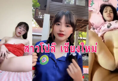 สาวโปลิ เชียงใหม่ คลิปหลุดน้อง Homhun เบ็ดหีกับเย็ดสดเด็ดทุกคลิป