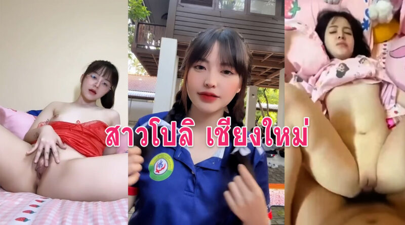 สาวโปลิ เชียงใหม่ คลิปหลุดน้อง Homhun เบ็ดหีกับเย็ดสดเด็ดทุกคลิป