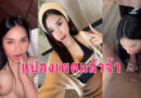 สาวสองแปลงเพศ รับงานเย็ดจ้างมาที่ห้องขอถ่ายคลิปเก็บไว้อย่างแจ่ม
