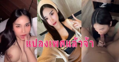 สาวสองแปลงเพศ รับงานเย็ดจ้างมาที่ห้องขอถ่ายคลิปเก็บไว้อย่างแจ่ม