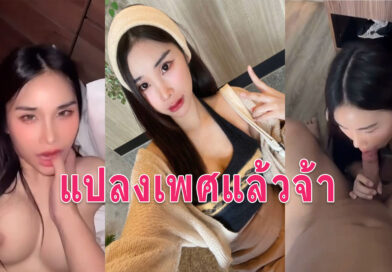 สาวสองแปลงเพศ รับงานเย็ดจ้างมาที่ห้องขอถ่ายคลิปเก็บไว้อย่างแจ่ม