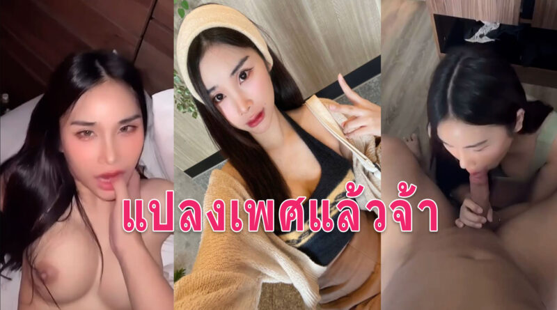 สาวสองแปลงเพศ รับงานเย็ดจ้างมาที่ห้องขอถ่ายคลิปเก็บไว้อย่างแจ่ม
