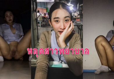 หลุดสาวพยาบาล xxx ถ่ายคลิปเบ็ดหีขัดดอกส่งให้เจ้าหนี้ดู แอบช่วยตัวเอง