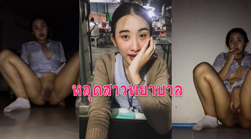หลุดสาวพยาบาล xxx ถ่ายคลิปเบ็ดหีขัดดอกส่งให้เจ้าหนี้ดู แอบช่วยตัวเอง