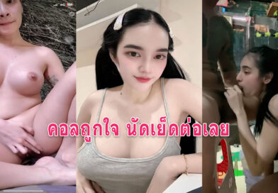 เย็ดสาวทรงซ้อ ขาวเนียนนมใหญ่คอลเสียวถูกใจนัดเย็ดต่อคลิปโป้เสียงไทย
