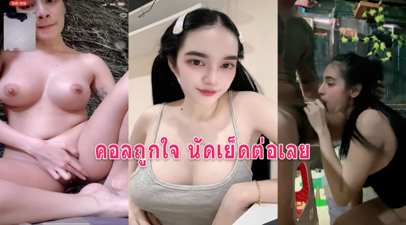 เย็ดสาวทรงซ้อ ขาวเนียนนมใหญ่คอลเสียวถูกใจนัดเย็ดต่อคลิปโป้เสียงไทย