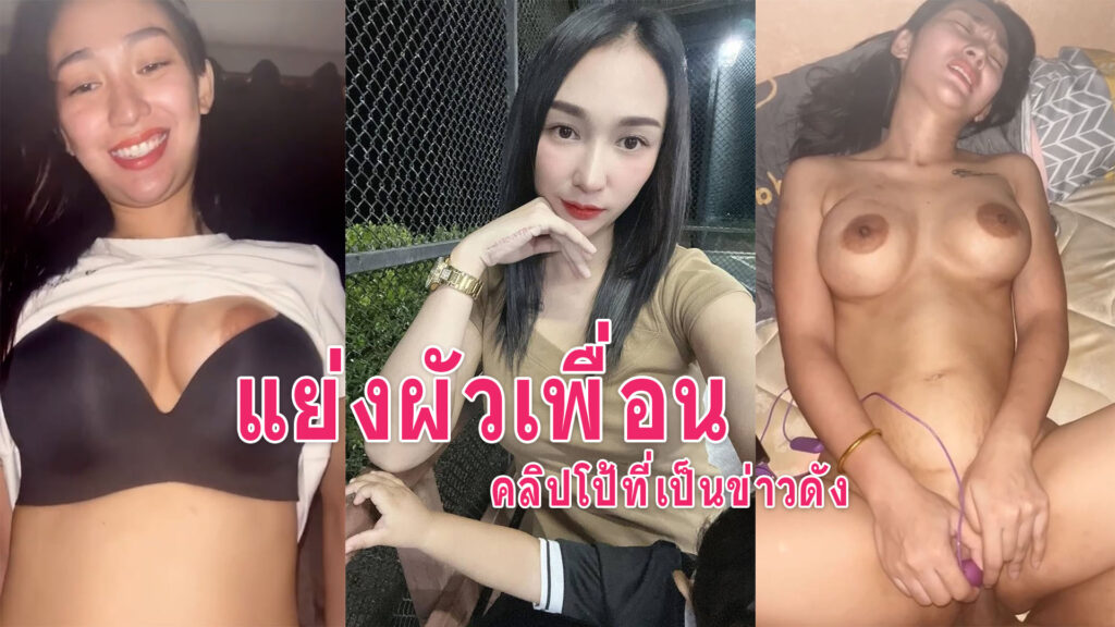 แย่งผัวเพื่อน คลิปหลุดน้องบีที่เป็นข่าวนมใหญ่เย็ดมันส์อมควยเย็ดสด