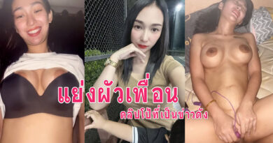 แย่งผัวเพื่อน คลิปหลุดน้องบีที่เป็นข่าวนมใหญ่เย็ดมันส์อมควยเย็ดสด