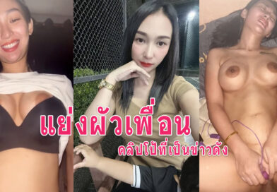 แย่งผัวเพื่อน คลิปหลุดน้องบีที่เป็นข่าวนมใหญ่เย็ดมันส์อมควยเย็ดสด