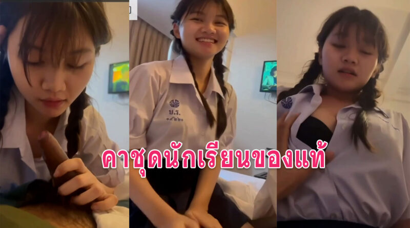 คลิปนักเรียนเด็ดๆ เย็ดคาชุดนักเรียนหีเนียนมากขย่มควยหลังเลิกเรียน