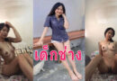 คลิปหลุดเด็กช่าง น้องฝนสาวช่างโดนแฟนเก่าปล่อยคลิปเย็ดสมัยเรียนอาชีวะ