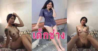 คลิปหลุดเด็กช่าง น้องฝนสาวช่างโดนแฟนเก่าปล่อยคลิปเย็ดสมัยเรียนอาชีวะ