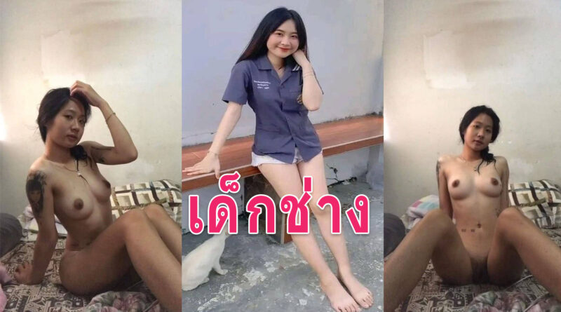 คลิปหลุดเด็กช่าง น้องฝนสาวช่างโดนแฟนเก่าปล่อยคลิปเย็ดสมัยเรียนอาชีวะ