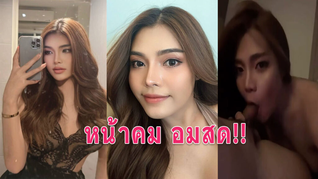สาวอมควย หน้าคมสวยมากโดนแฟนถ่ายคลิปโม๊คควยให้เก็บไว้น้ำแตกคาปาก