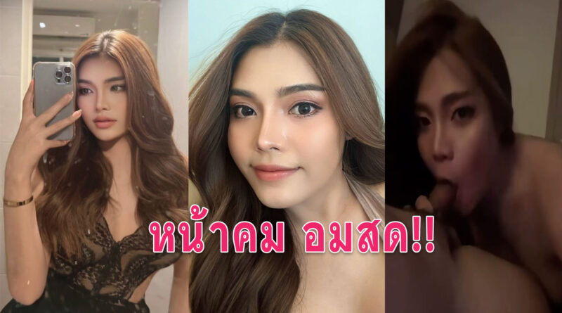 สาวอมควย หน้าคมสวยมากโดนแฟนถ่ายคลิปโม๊คควยให้เก็บไว้น้ำแตกคาปาก