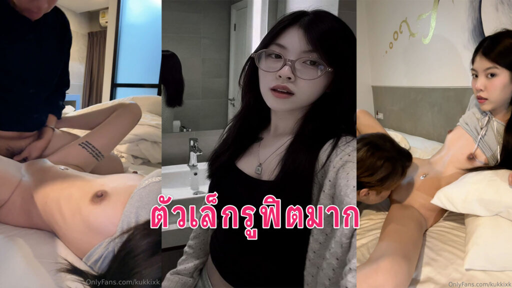 โอลีแฟนไทยเด็ดๆ น้องกุ๊กกิ๊กรูหีฟิตให้แฟนเลียก่อนโดนเย็ดบนเตียงแตกใน