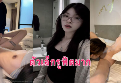 โอลีแฟนไทยเด็ดๆ น้องกุ๊กกิ๊กรูหีฟิตให้แฟนเลียก่อนโดนเย็ดบนเตียงแตกใน