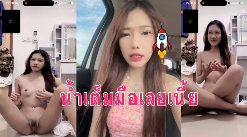 ดูหี คอลเสียวน้องมิ้วตั้งกล้องนั่งเบ็ดหีช่วยตัวเองน้ำแตกคามือ