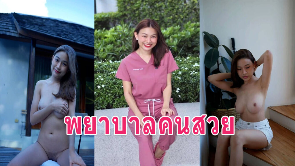 คลิปหลุด 18 สาวพยาบาลชักว่าวให้แฟนน้ำแตกคามือหลุดมา 3 คลิป