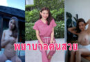 คลิปหลุด 18 สาวพยาบาลชักว่าวให้แฟนน้ำแตกคามือหลุดมา 3 คลิป