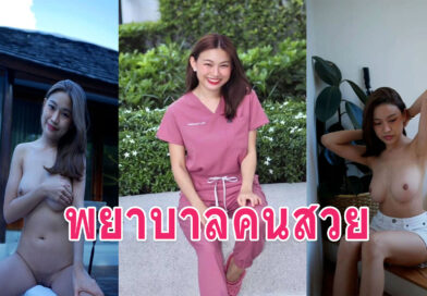 คลิปหลุด 18 สาวพยาบาลชักว่าวให้แฟนน้ำแตกคามือหลุดมา 3 คลิป