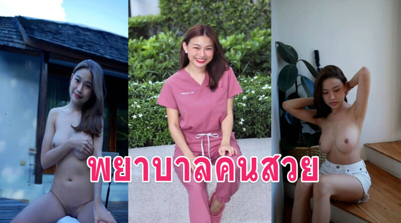 คลิปหลุด 18 สาวพยาบาลชักว่าวให้แฟนน้ำแตกคามือหลุดมา 3 คลิป