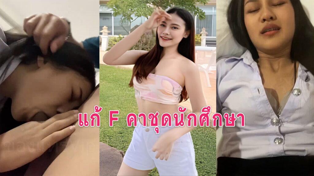 คลิปโป้ นักศึกษาสาวติด F อาจารย์พาเข้าม่านรูดเย็ดคาชุดนักศึกษา
