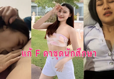 คลิปโป้ นักศึกษาสาวติด F อาจารย์พาเข้าม่านรูดเย็ดคาชุดนักศึกษา