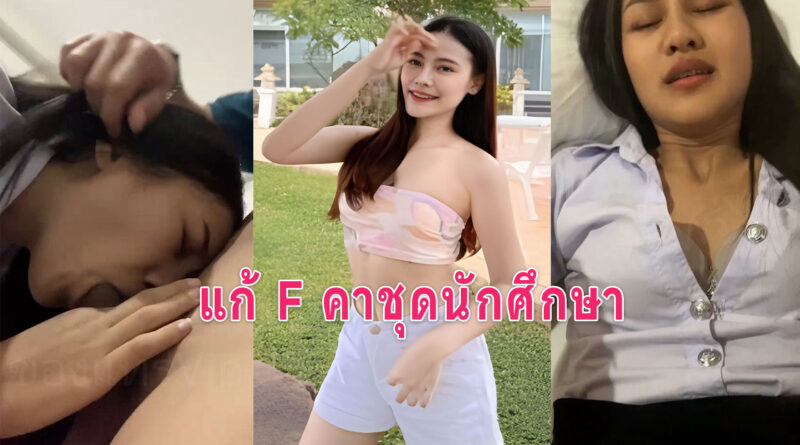 คลิปโป้ นักศึกษาสาวติด F อาจารย์พาเข้าม่านรูดเย็ดคาชุดนักศึกษา