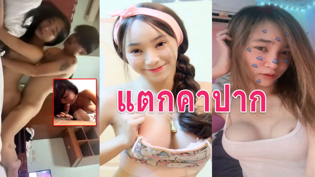 คลิปเย็ดเสียวๆ หลุดซ้อแนนตั้งกล้องเย็ดกับผัวเด็กบนที่นอนครางเสียวหี
