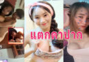 คลิปเย็ดเสียวๆ หลุดซ้อแนนตั้งกล้องเย็ดกับผัวเด็กบนที่นอนครางเสียวหี
