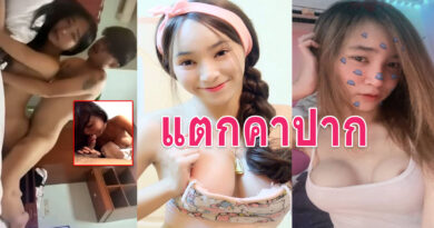 คลิปเย็ดเสียวๆ หลุดซ้อแนนตั้งกล้องเย็ดกับผัวเด็กบนที่นอนครางเสียวหี
