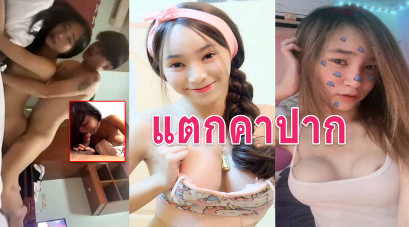คลิปเย็ดเสียวๆ หลุดซ้อแนนตั้งกล้องเย็ดกับผัวเด็กบนที่นอนครางเสียวหี