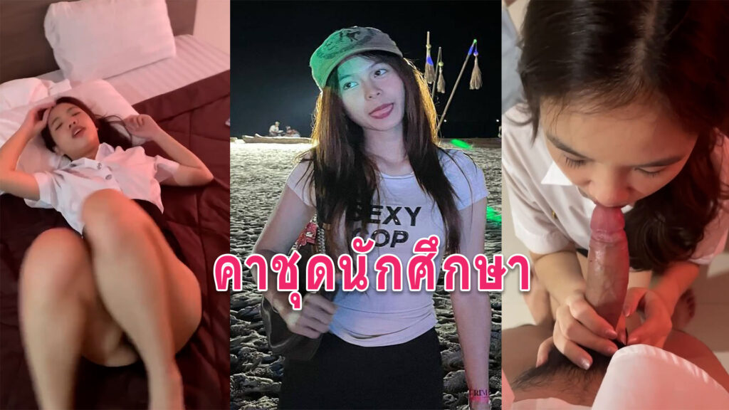 หนังโป้นักศึกษา เย็ดแฟนสาวนักศึกษาอมควยให้ก่อนไปเรียนจับเย็ดคาชุด