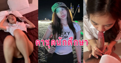 หนังโป้นักศึกษา เย็ดแฟนสาวนักศึกษาอมควยให้ก่อนไปเรียนจับเย็ดคาชุด