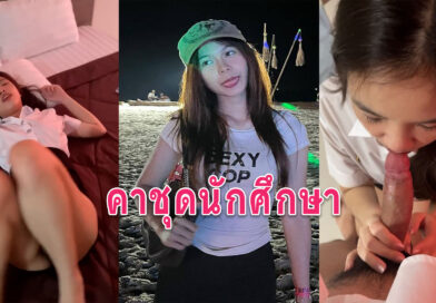 หนังโป้นักศึกษา เย็ดแฟนสาวนักศึกษาอมควยให้ก่อนไปเรียนจับเย็ดคาชุด