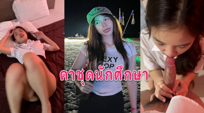 หนังโป้นักศึกษา เย็ดแฟนสาวนักศึกษาอมควยให้ก่อนไปเรียนจับเย็ดคาชุด