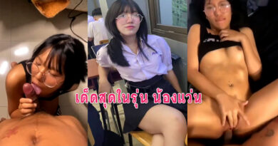 คลิปโป๊ นร หลุดสาวแว่นนมใหญ่โดนแฟนกระแทกหีเด็ดสุดในรุ่น