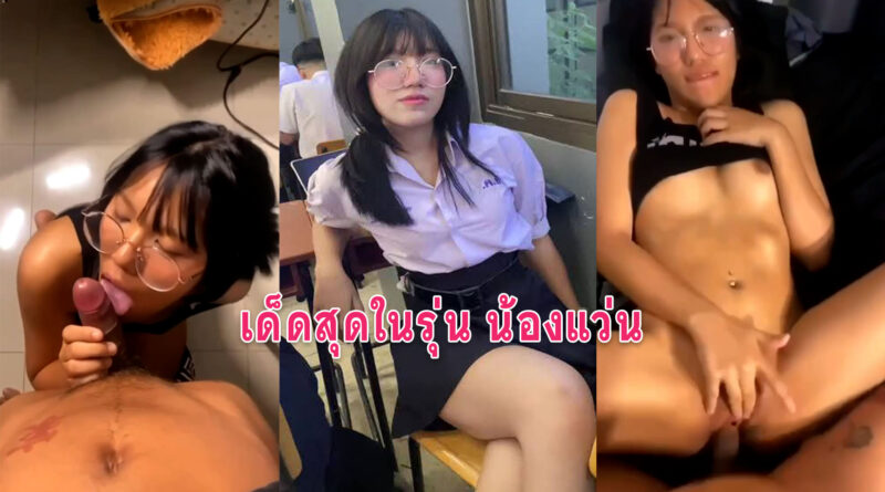 คลิปโป๊ นร หลุดสาวแว่นนมใหญ่โดนแฟนกระแทกหีเด็ดสุดในรุ่น