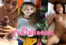 เย็ดแม่หม้าย รุ่นใหญ่แอบนัดเย็ดกันในม่านรูดจัดเต็มแตกใส่หน้าเย็ดต่ออีกรอบ